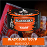 Табак Black Burn - Blackcola (Кола) 100 гр