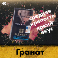 Табак Element Вода - Pomegranate (Гранат) 40 архив гр